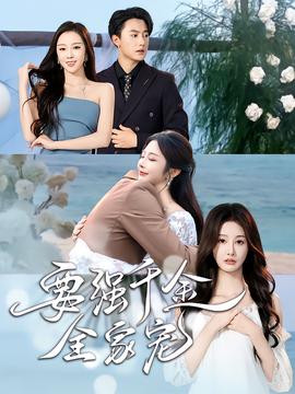 要強千金全家寵(全集)