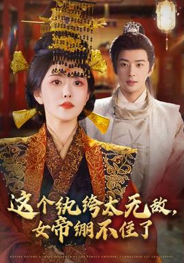 這個(gè)紈绔太無敵，女帝繃不住了(全集)