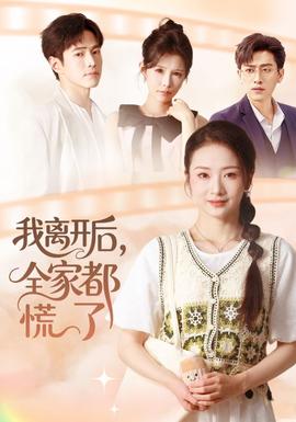 我離開(kāi)后，全家都慌了(全集)