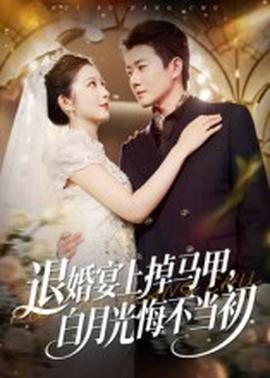 退婚宴上掉馬甲，白月光悔不當(dāng)初(全集)