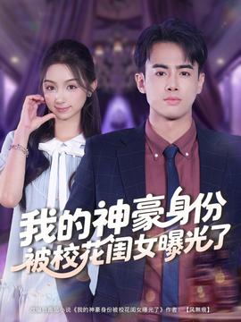 我的神豪身份被?；ㄩ|女曝光了(全集)