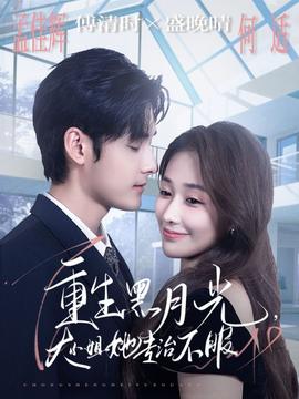 重生黑月光，大小姐她專治不服(全集)