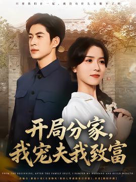開局分家，我寵夫我致富(全集)