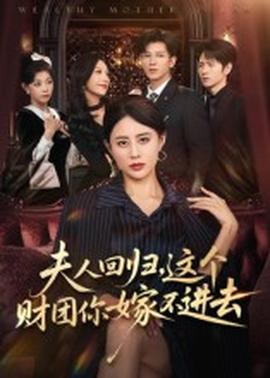 夫人回歸，這個財(cái)團(tuán)你嫁不進(jìn)去(全集)