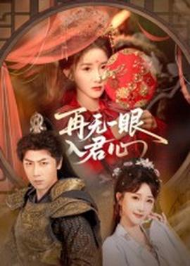 再無(wú)一眼入君心(全集)