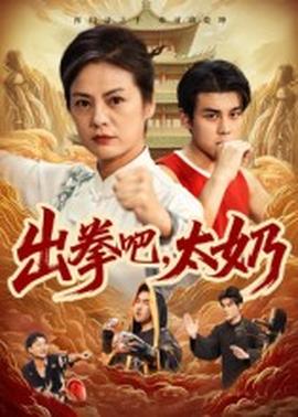 出拳吧，太奶(全集)