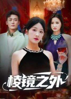 棱鏡之外(全集)