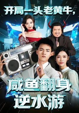 開局一頭老黃牛，咸魚翻身逆水游(全集)