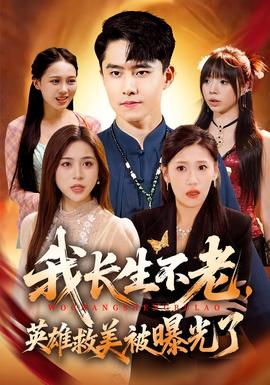 我長生不老，英雄救美被曝光了(全集)