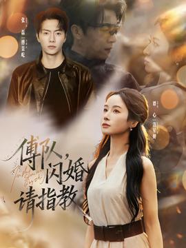 傅隊，閃婚請指教(全集)