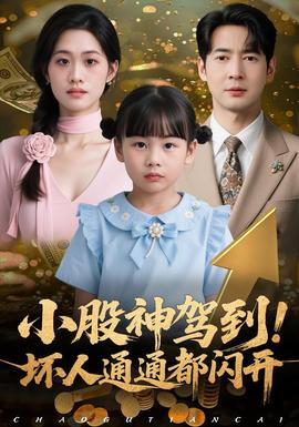 小股神駕到，壞人通通都閃開(全集)