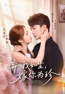棄我如塵，嫁你為珍(全集)