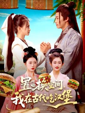 置換空間 ，我在古代吃漢堡(全集)