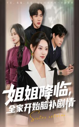 姐姐降臨全家開始腦補劇情(全集)