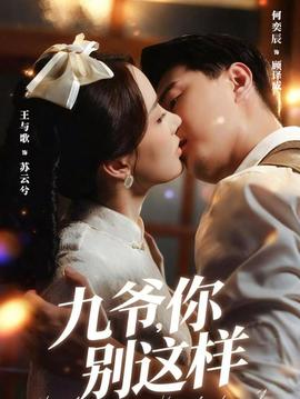 九爺，你別這樣(全集)