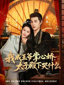 我成王爺掌心嬌，太子殿下哭什么(全集)