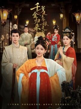 千金歸來，爹是王爺娘是公主(全集)