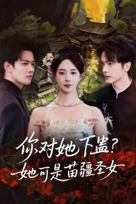 你對(duì)她下蠱？她可是苗疆圣女(全集)