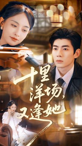 十里洋場，又逢她(全集)