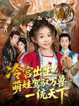 冷宮出生！萌娃駕馭萬(wàn)獸一統(tǒng)天下(全集)