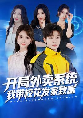 開局外賣系統(tǒng)，我?guī)；òl(fā)家致富(全集)