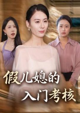 假兒媳的入門(mén)考核(全集)