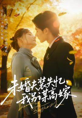 未婚夫裝失憶，我另謀高嫁(全集)