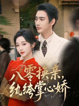 八零換親，紈绔掌心嬌(全集)