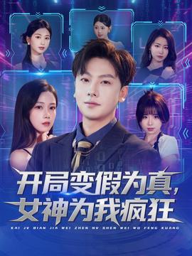 開局變假為真，女神為我瘋狂(全集)