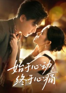 始于心動(dòng)，終于心痛(全集)
