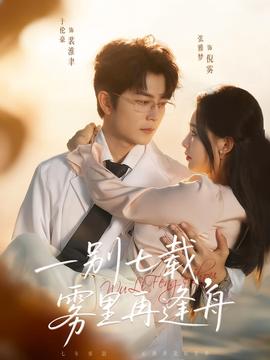 一別七載，霧里再逢舟(全集)