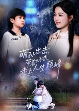 萌孫出擊，帶著媽咪走上人生巔峰(全集)