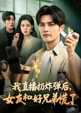 我直播扔炸彈后，女友和好兄弟慌了(全集)