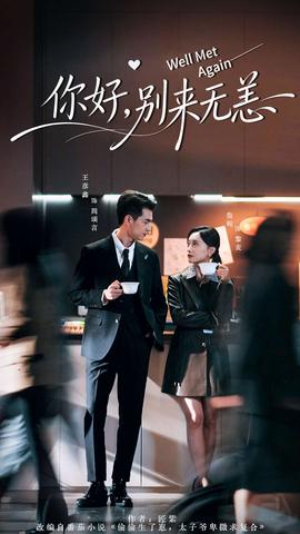 你好，別來無恙(全集)