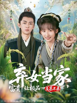 棄女當(dāng)家，富貴讓極品羨慕不來(全集)