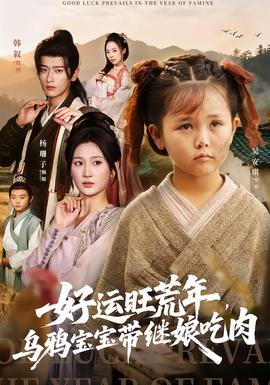 好運(yùn)旺荒年，烏鴉寶寶帶繼娘吃肉(全集)