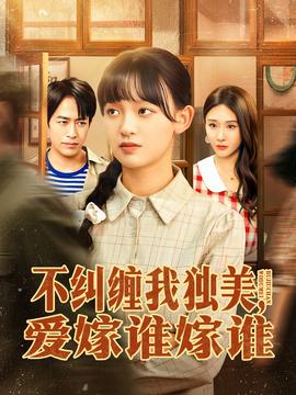 不糾纏我獨美，愛嫁誰嫁誰(全集)