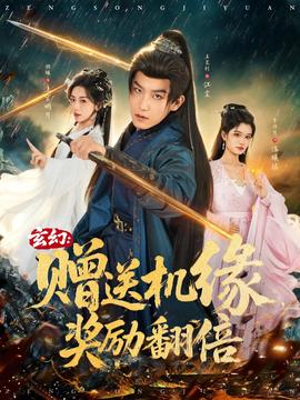 玄幻：贈送機緣，獎勵翻倍(全集)