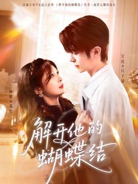 解開(kāi)他的蝴蝶結(jié)(全集)