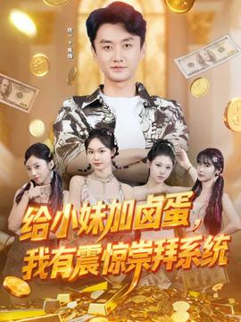 給小妹加鹵蛋，我有震驚崇拜系統(tǒng)(全集)