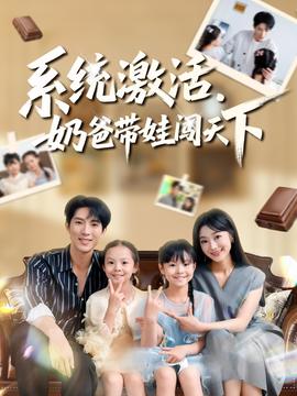 系統(tǒng)激活，奶爸帶娃闖天下(全集)