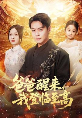 爸爸醒來，我登臨至高(全集)