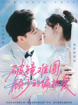 破鏡難圓，顧少的偏執(zhí)愛(全集)