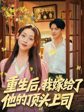 重生后，我嫁給了他的頂頭上司(全集)