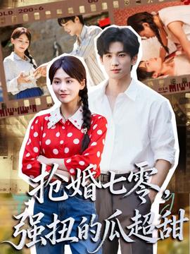 搶婚七零強扭的瓜超甜＆嬌夫命苦，娶回家做老公就好啦(全集)