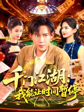 時(shí)間暫停，我能掌控一切＆千門江湖我能讓時(shí)間暫停(全集)