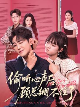 偷聽(tīng)心聲后，顧總繃不住了(全集)