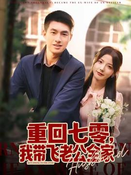 重回七零，我?guī)эw老公全家(全集)