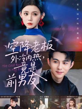 空降老板外冷內(nèi)熱，竟是前男友(全集)