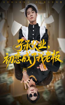 子承父業(yè)，初戀成了我老板(全集)